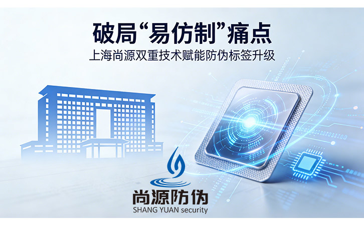 上海尚源防伪