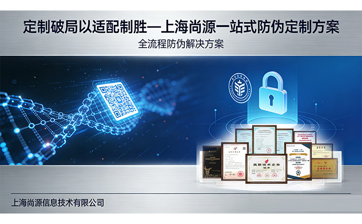上海尚源防伪