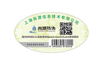 上海尚源防伪