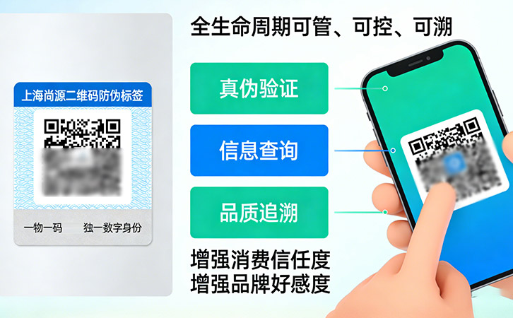 上海尚源防伪标签
