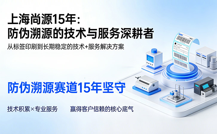 上海尚源防伪溯源