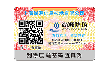 上海尚源防伪